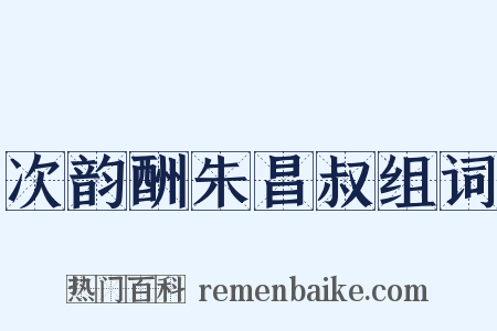 次韵酬朱昌叔组词是什么意思的图片